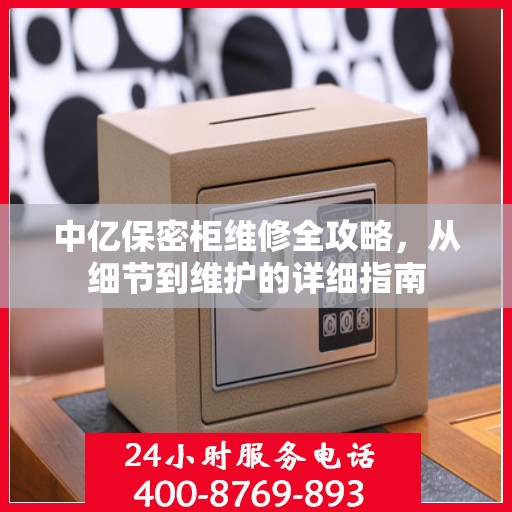 中亿保密柜维修全攻略，从细节到维护的详细指南
