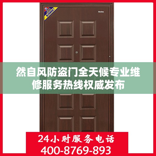 然自风防盗门全天候专业维修服务热线权威发布