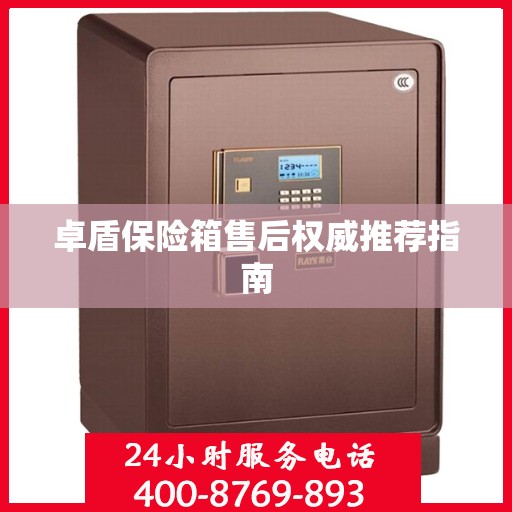 卓盾保险箱售后权威推荐指南