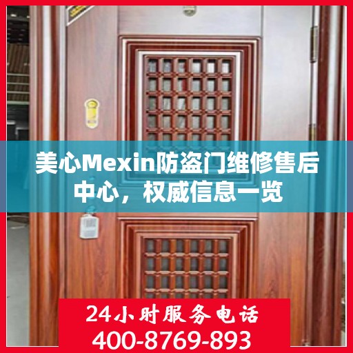 美心Mexin防盗门维修售后中心，权威信息一览