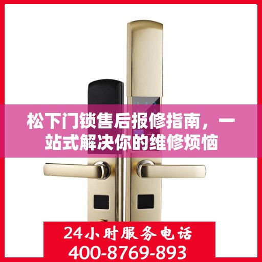 松下门锁售后报修指南，一站式解决你的维修烦恼