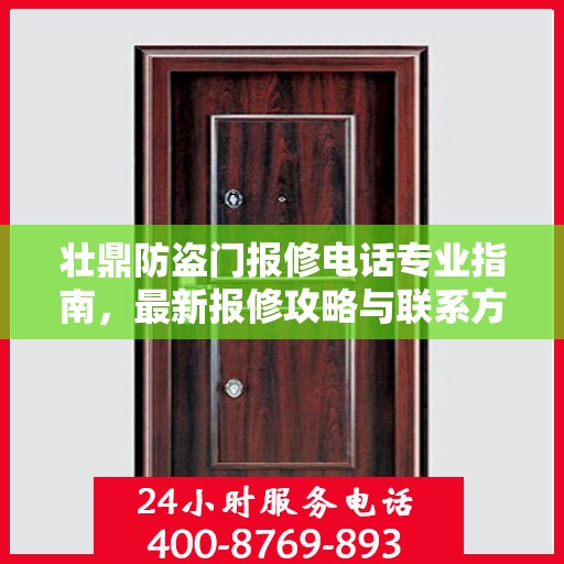 壮鼎防盗门报修电话专业指南，最新报修攻略与联系方式