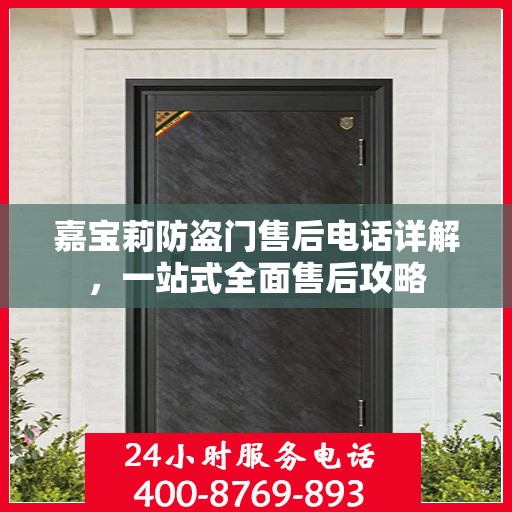 嘉宝莉防盗门售后电话详解，一站式全面售后攻略