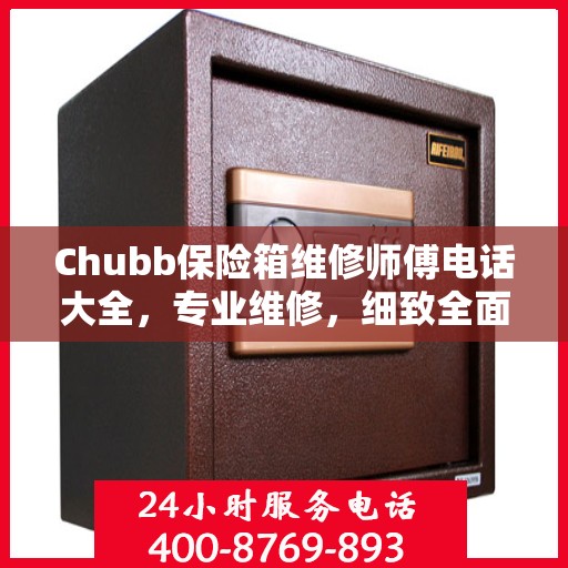 Chubb保险箱维修师傅电话大全，专业维修，细致全面的攻略指南