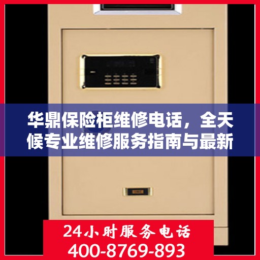 华鼎保险柜维修电话，全天候专业维修服务指南与最新攻略