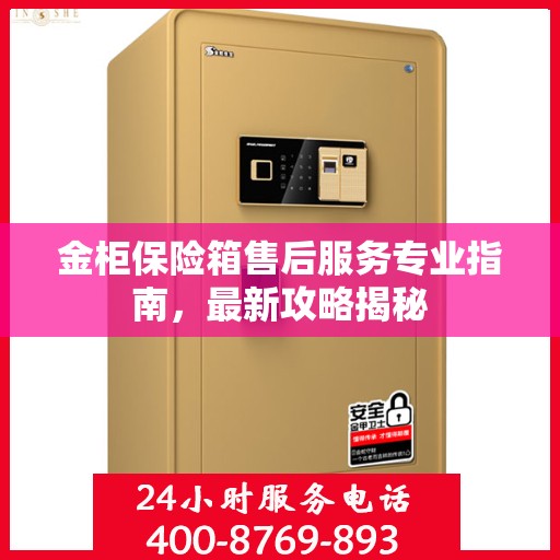 金柜保险箱售后服务专业指南，最新攻略揭秘