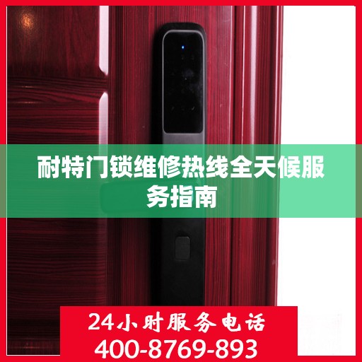 耐特门锁维修热线全天候服务指南