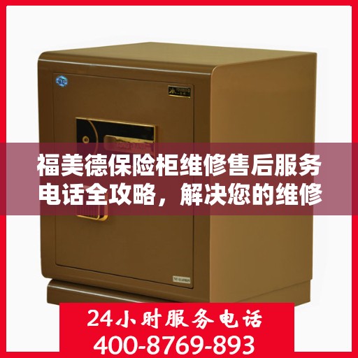 福美德保险柜维修售后服务电话全攻略，解决您的维修烦恼