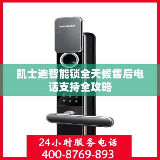凯士迪智能锁全天候售后电话支持全攻略