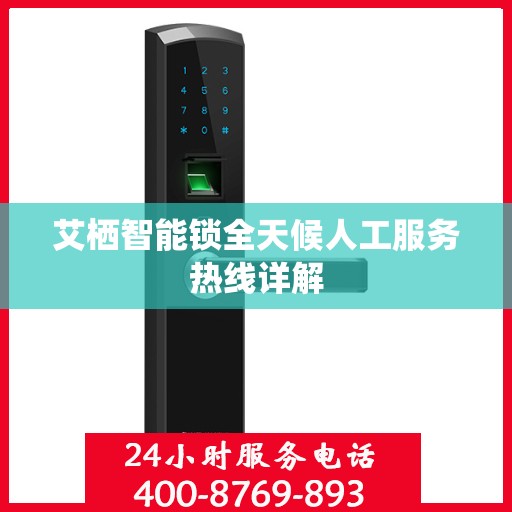 艾栖智能锁全天候人工服务热线详解