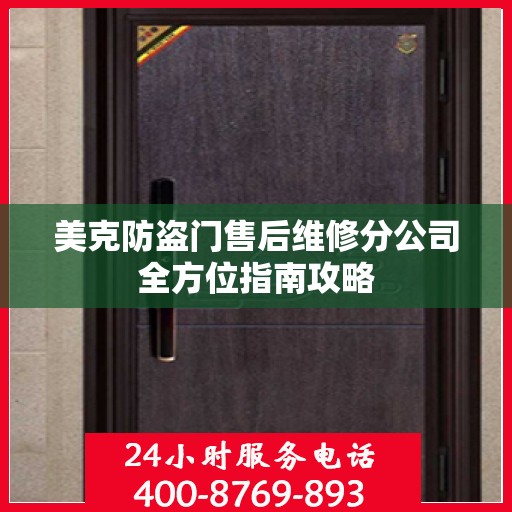 美克防盗门售后维修分公司全方位指南攻略
