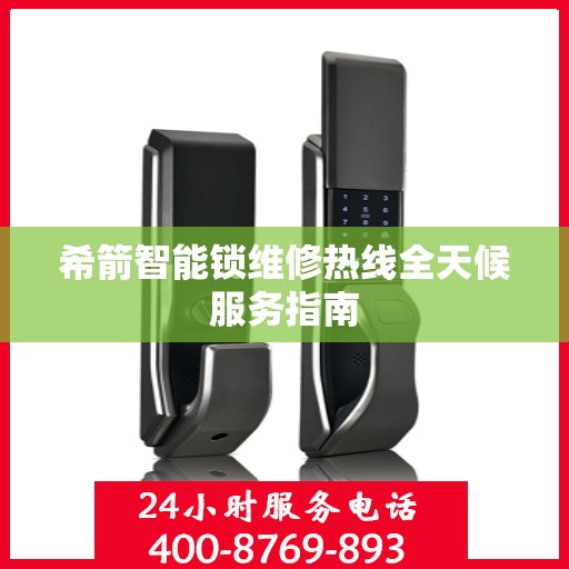 希箭智能锁维修热线全天候服务指南