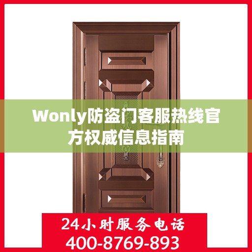 Wonly防盗门客服热线官方权威信息指南