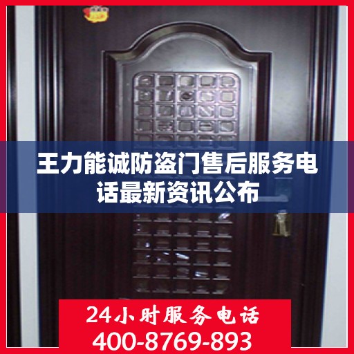 王力能诚防盗门售后服务电话最新资讯公布