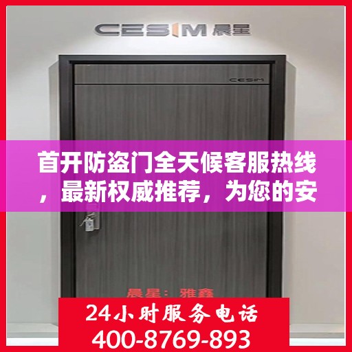 首开防盗门全天候客服热线，最新权威推荐，为您的安全保驾护航
