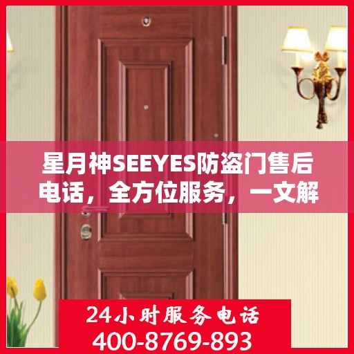 星月神SEEYES防盗门售后电话，全方位服务，一文解读