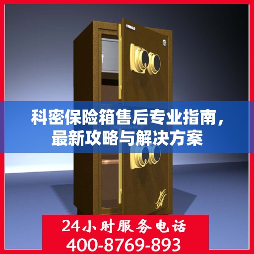 科密保险箱售后专业指南，最新攻略与解决方案