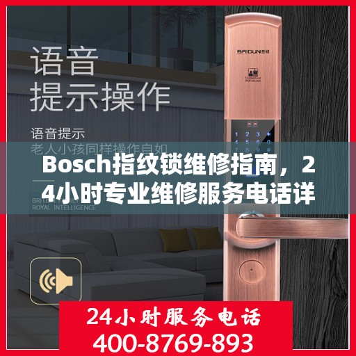 Bosch指纹锁维修指南，24小时专业维修服务电话详解