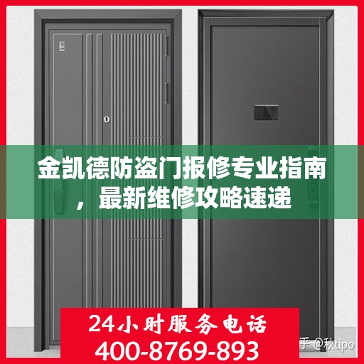 金凯德防盗门报修专业指南，最新维修攻略速递