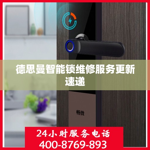 德思曼智能锁维修服务更新速递
