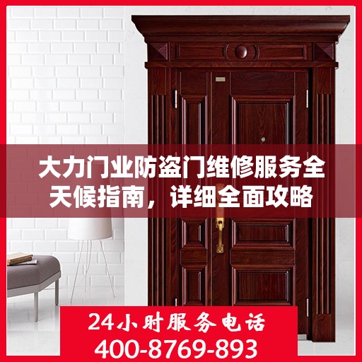 大力门业防盗门维修服务全天候指南，详细全面攻略