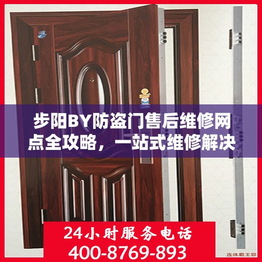 步阳BY防盗门售后维修网点全攻略，一站式维修解决方案
