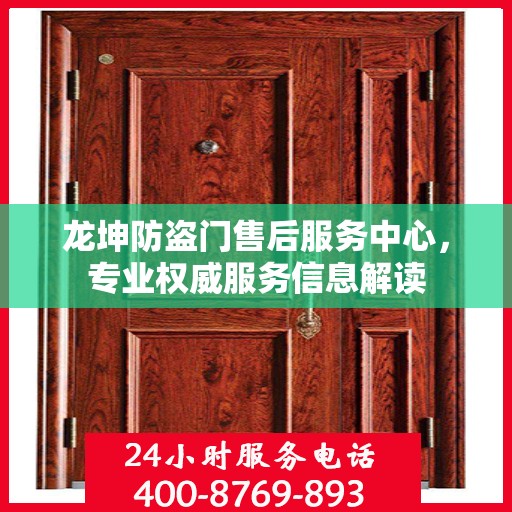 龙坤防盗门售后服务中心，专业权威服务信息解读