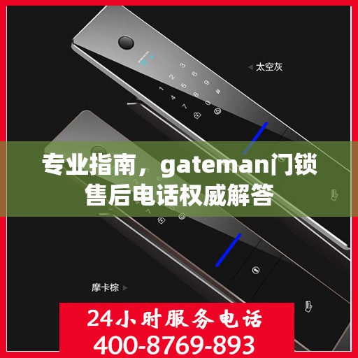 专业指南，gateman门锁售后电话权威解答