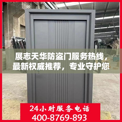 展志天华防盗门服务热线，最新权威推荐，专业守护您的家园安全