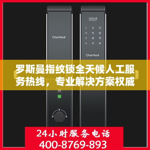 罗斯曼指纹锁全天候人工服务热线，专业解决方案权威指南