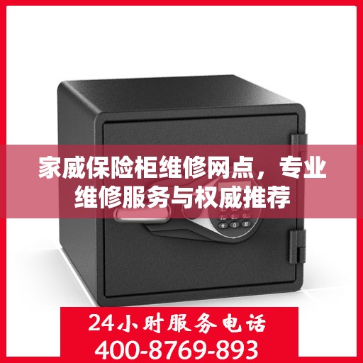 家威保险柜维修网点，专业维修服务与权威推荐