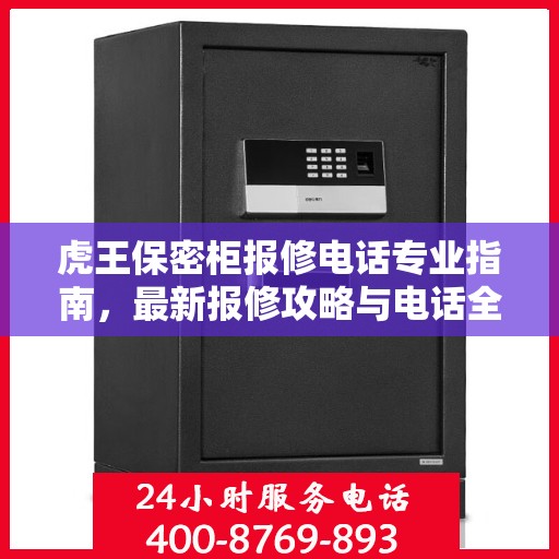 虎王保密柜报修电话专业指南，最新报修攻略与电话全解析
