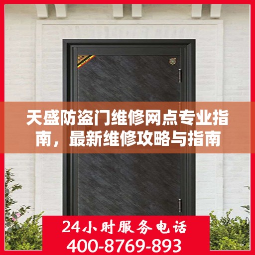天盛防盗门维修网点专业指南，最新维修攻略与指南