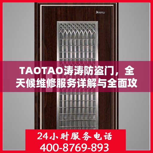 TAOTAO涛涛防盗门，全天候维修服务详解与全面攻略