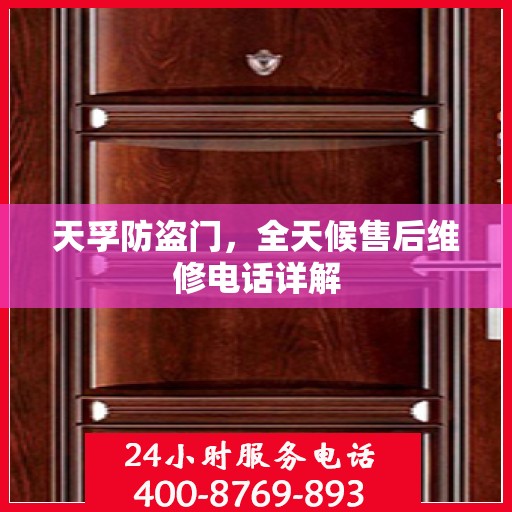 天孚防盗门，全天候售后维修电话详解