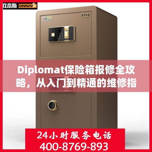 Diplomat保险箱报修全攻略，从入门到精通的维修指南
