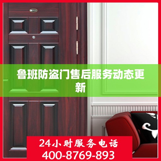 鲁班防盗门售后服务动态更新