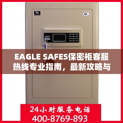 EAGLE SAFES保密柜客服热线专业指南，最新攻略与联系方式