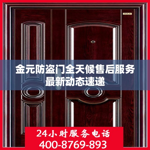 金元防盗门全天候售后服务最新动态速递