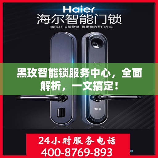 黑玫智能锁服务中心，全面解析，一文搞定！