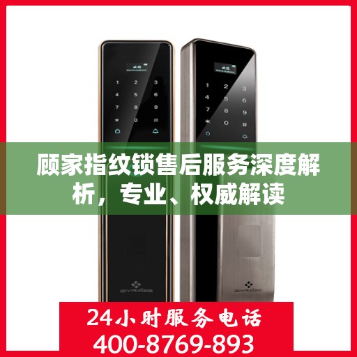 顾家指纹锁售后服务深度解析，专业、权威解读