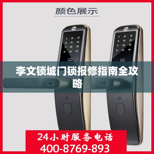 李文锁城门锁报修指南全攻略