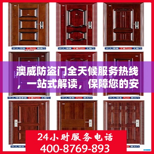 澳威防盗门全天候服务热线，一站式解读，保障您的安全之门