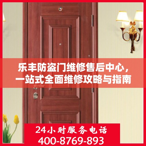 乐丰防盗门维修售后中心，一站式全面维修攻略与指南