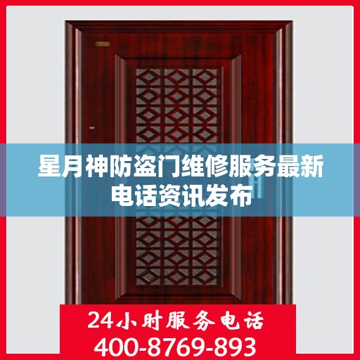 星月神防盗门维修服务最新电话资讯发布