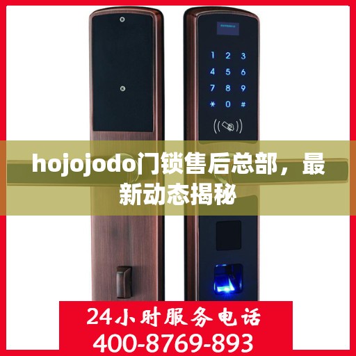 hojojodo门锁售后总部，最新动态揭秘