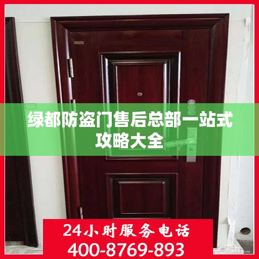 绿都防盗门售后总部一站式攻略大全