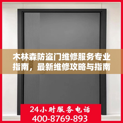 木林森防盗门维修服务专业指南，最新维修攻略与指南