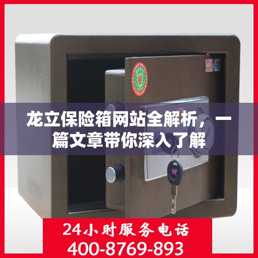 龙立保险箱网站全解析，一篇文章带你深入了解