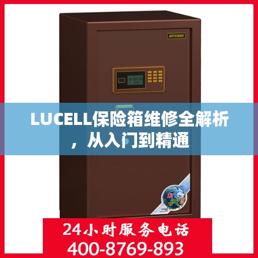 LUCELL保险箱维修全解析，从入门到精通